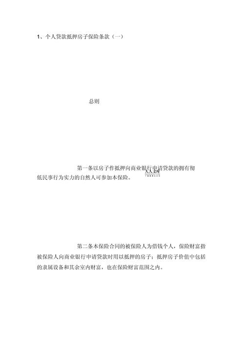 房屋抵押贷款的信用保险与保障措施探讨(个人贷款抵押房屋保险的保险价值)